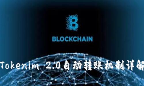 Tokenim 2.0自动转账机制详解