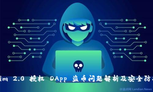 Tokenim 2.0 授权 DApp 盗币问题解析及安全防护措施