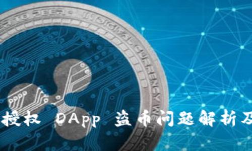 Tokenim 2.0 授权 DApp 盗币问题解析及安全防护措施