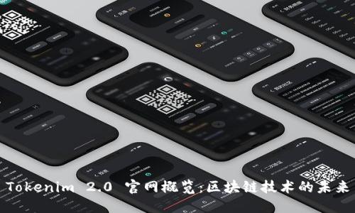 Tokenim 2.0 官网概览：区块链技术的未来
