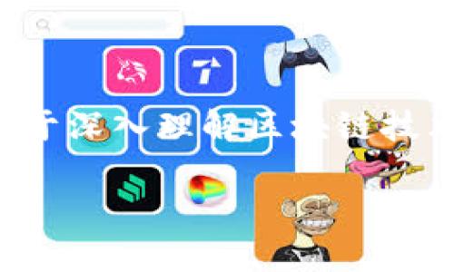 区块链词汇 主要是指与区块链技术相关的术语和概念，包含许多在区块链和加密货币领域中频繁使用的专业术语。了解这些词汇对于深入理解区块链技术、参与相关讨论、进行投资或开发应用至关重要。接下来，将详细介绍区块链词汇的定义、重要性以及相关常识，并回答一些常见问题。

### 区块链词汇指南：了解区块链世界的语言