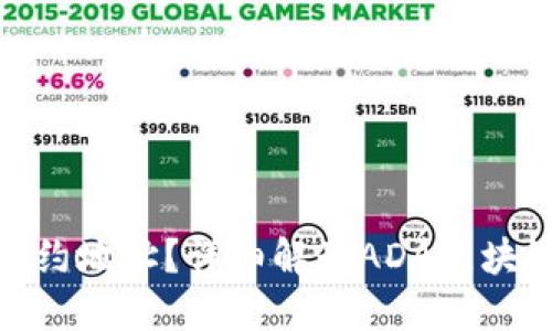 什么是ADA区块链合约地址？详细解读ADA区块链与智能合约的关系