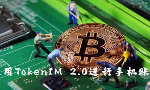 如何使用TokenIM 2.0进行手机账号登录