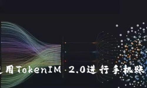 如何使用TokenIM 2.0进行手机账号登录