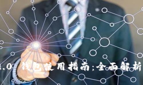 TokenIM 2.0 钱包使用指南：全面解析与实用技巧