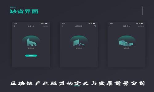 区块链产业联盟的定义与发展前景分析