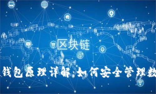 区块链钱包原理详解：如何安全管理数字资产
