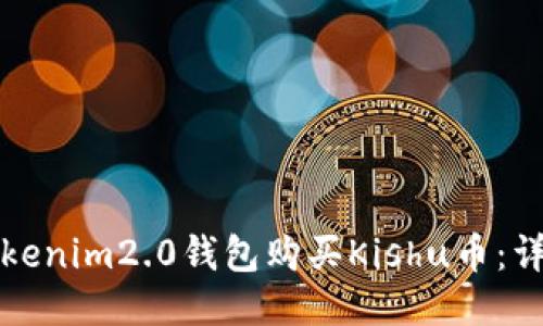 如何通过Tokenim2.0钱包购买Kishu币：详细流程指南