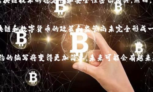 biao ti区块链赋能最新消息解读：行业趋势与应用前景/biao ti

区块链, 赋能, 最新消息, 行业趋势, 应用前景/guanjianci

近年来，区块链技术因其去中心化、透明度高和安全性强的特点，逐渐引起各行各业的关注。特别是在金融、供应链、医疗等领域，区块链赋能的潜力正在不断被挖掘和实现。随着技术发展和政策支持，区块链赋能的最新消息层出不穷，本文将对此进行详细解读，探讨行业趋势与应用前景。

一、区块链的基础知识与发展现状
区块链技术是一种分布式账本技术，其基本结构是由多个区块组成，每个区块中存储着一组交易数据，并通过加密链条连接，相互绑定。由于其大幅提高了数据的透明度和安全性，区块链在许多领域得到了广泛应用。
截至2023年，区块链行业的发展经历了多个阶段，从最初的比特币诞生、以太坊的智能合约，到现在的DeFi（去中心化金融）、NFT（非同质化代币）等创新应用，区块链技术可谓是不断进步。各国政府、企业和研究机构也纷纷加大对区块链技术的研究和投资，推动其在实际应用中的落地。

二、区块链赋能的最新消息
最近，区块链赋能的一些最新消息引发了业界的广泛关注，包括各大企业的区块链项目进展、政策法规的变化以及技术创新等。例如，某大型科技公司宣布将在其云服务中集成区块链技术，以提高数据处理的效率和安全性。这意味着，不仅传统的金融行业在进行区块链应用探索，越来越多的行业，如零售、电商和物流等，也愿意尝试采用区块链技术，提升其运营效率。
此外，国家政策层面也对区块链技术的发展起到了积极的推动作用。近来，某国出台了一系列支持区块链发展的政策，包括提供资金支持、设立区块链专项基金等。这些政策的出台，将会为区块链行业的进一步发展创造良好的环境。

三、区块链赋能的行业趋势
从当前的区块链发展趋势来看，以下几个方面值得关注：第一，行业需求正在加速增长。随着数字化转型的深化，各行业对于区块链技术的需求日益增加，特别是在供应链管理、金融服务以及数字身份认证等领域。第二，技术成熟度逐步提升。随着区块链技术规格化、标准化的加速，企业在选择和实施区块链技术时有了更高的效率和更低的风险。第三，生态系统的建设日渐成熟。越来越多的技术供应商、开发者和应用方开始在区块链领域联手合作，形成良好的生态环境。

四、区块链应用前景广阔
区块链的应用前景可以从以下几个角度进行分析：在金融领域，区块链正在为跨国转账、支付结算等环节带来革命性的变化，提高了效率、降低了成本。在供应链管理方面，区块链能够解决各方数据不对称的问题，提高信息的真实性和可靠性。而在医疗领域，区块链也能够助力患者数据的安全共享，确保信息的隐私和安全。
不仅如此，区块链还将在数字资产、智慧合约等领域引领未来的潮流。例如，NFT市场正在呈现爆发式增长，许多艺术家和创作者开始通过区块链技术销售他们的作品，创造了一种全新的收入模式。这些都表明，区块链的应用前景无比广阔，但仍需解决技术、法律和市场等方面的诸多挑战。

相关问题解答

1. 区块链技术如何赋能传统行业？
区块链技术赋能传统行业的方式主要体现在几个方面。首先是提高透明度。区块链的去中心化特性使所有参与方能够实时共享同一份数据，消除了信息孤岛的问题，从而提高了交易的透明度和可信度。其次，区块链能够降低运营成本。在传统模式中，各方需要依赖中介进行交易验证和记录，这不仅耗时费钱，也容易出现错误和漏洞。而区块链能够自动化这些过程，减少中介的介入，从而降低成本。此外，区块链还能够增强数据的安全性。在信息被篡改或丢失的风险日益增加的情况下，区块链采用加密技术和分布式存储，有效提高了数据的安全性。

2. 如何看待区块链与数字货币之间的关系？
区块链与数字货币的关系可以说是既相辅相成又相互独立的。首先，区块链是数字货币的底层技术，支撑着数字货币的交易和记账功能。例如，比特币和以太坊等数字货币的交易都依赖于区块链网络来进行数据的记录和验证。数字货币的价值往往与区块链技术的稳定性和安全性密切相关。然而，区块链的应用并不仅限于数字货币，区块链在供应链管理、智能合约、数字身份等众多领域都有非常广泛的应用。因此，虽然数字货币是区块链技术的一个重要应用，但绝不是其唯一的应用。

3. 区块链技术面临怎样的挑战？
尽管区块链技术有着巨大的潜力，但在实际应用中仍然面临诸多挑战。首先是技术瓶颈。例如，当前许多区块链系统在速度和扩展性上存在一定的限制，交易速度慢、效率低，可能无法满足大规模商业应用的需求。其次是法律法规的不确定性。各国对区块链和数字货币的政策和监管尚未完全形成一致，不同地区的法律法规可能导致跨国业务开展的难度加大。此外，区块链的安全性和隐私保护问题亦是必须考虑的重点。在保证数据透明的同时，如何保护用户的隐私信息，依然是一个棘手而复杂的问题。

4. 未来区块链技术将如何发展？
未来，区块链技术的进步主要体现在几个方面：首先是技术互操作性。不同区块链网络之间的互通性和数据共享能力将不断提高，让用户能够在多个平台之间自由转移资产和信息。其次是智能合约的广泛应用。随着开发工具和标准的不断完善，智能合约的编写将变得更加简单，未来可能会有越来越多的商业合同和协议使用智能合约来自动执行。最后是与人工智能、大数据等技术的结合，区块链将在实现更复杂和智能化的应用场景方面发挥重要作用。这些发展将进一步推动区块链在各个行业的深度融合和应用。

总之，区块链作为一项颠覆性的技术，其赋能的最新消息展示了其广泛的应用潜力。无论是行业趋势，还是各界对其应用前景的乐观态度，都表明区块链技术在未来将发挥愈加重要的角色。