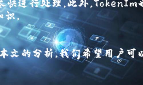 如何使用TokenIm 2.0私钥进行安全管理

TokenIm, 私钥, 2.0, 加密钱包, 区块链/guanjianci

引言
随着区块链技术的快速发展，越来越多的用户开始接触和使用加密货币。而TokenIm作为一款知名的加密钱包，其2.0版本的私钥管理功能引起了广泛关注。私钥是区块链资产的“钥匙”，其安全性直接关系到用户资产的安全。了解如何正确使用TokenIm 2.0私钥，对于确保用户资产安全具有重要意义。

TokenIm 2.0私钥的基本概念
TokenIm 2.0相较于之前版本在私钥管理上进行了多项改进。首先，私钥是一串独特的字符组合，用于验证用户对加密资产的所有权。用户需要妥善保管私钥，任何能够获得私钥的第三方都有可能控制用户的资产。
在TokenIm 2.0中，私钥的存储和使用方式进行了，增加了安全性，简化了用户操作。私钥可以通过助记词生成，用户可选择多种加密方式进行安全管理，从而降低被盗风险。

如何生成和导出TokenIm 2.0私钥
在使用TokenIm 2.0之前，用户首先需要生成一个钱包并获取私钥。生成私钥的过程通常和创建钱包时的助记词密切相关。用户在创建新钱包时，会获得一组助记词，这些助记词可以用于恢复钱包和导出私钥。
导出私钥的过程也非常简单。在TokenIm2.0应用中，用户只需选择钱包设置，找到私钥管理选项，按照提示操作即可。注意，在导出私钥后，务必将其妥善保管，避免上传至任何网络或与他人共享。

TokenIm 2.0私钥的安全管理
私钥的安全管理是每位加密货币用户必须认真对待的问题。TokenIm 2.0为用户提供了多种安全措施。首先，应用内的加密存储功能可以有效保护用户的私钥。此外，建议用户启用两步验证和生物识别功能，以增加钱包的安全层次。
同时，定期进行安全检查，确保设备上没有恶意软件，保持软件更新，也能进一步提高安全性。用户还应避免在公共网络环境下进行交易或管理钱包，因为公共网络容易遭受攻击。

用户常见问题解答

问题一：如果我丢失了TokenIm 2.0私钥，是否还有办法找回我的资产？
如果用户丢失了TokenIm 2.0的私钥，而没有备份助记词，找回资产将非常困难。由于区块链技术的去中心化特性，资产的控制完全依赖于私钥，失去私钥通常意味着失去控制权。因此，在创建钱包时，务必记录下助记词，并妥善保管。
一旦用户丢失了私钥和助记词，就再也无法访问相应的钱包。不同于传统银行系统，区块链没有恢复机制，任何步骤均无法找回丢失的资产。为避免此类情况的发生，建议用户应在创建钱包时，采取多重备份措施，例如将助记词写在纸上，并存放在安全的位置。

问题二：使用TokenIm 2.0私钥进行交易的流程是什么？
要使用TokenIm 2.0私钥进行交易，用户首先需要确保自己的钱包已连接至网络，并确认拥有足够的余额。一旦准备好，用户可以插入或输入私钥以授权交易。
首先，打开TokenIm应用，选择要进行交易的币种，输入接收方地址和交易金额。接下来，用户将在后台输入私钥以确认交易。一些借助TokenIm的用户可能会发现，交易的确认过程速度相对较快，这得益于TokenIm 2.0了交易系统。
交易完成后，用户可以在历史记录中查看交易的状态。一般来说，区块链网络确认交易需要一定时间，具体时长取决于网络的繁忙程度和交易的费用设置。

问题三：TokenIm 2.0私钥和助记词有什么区别？
TokenIm 2.0的私钥和助记词是两个密切相关但又有区别的概念。私钥是一串由数字和字母组成的字符串，用于直接控制钱包中的资产；而助记词是一组可读的单词，通常由12个或24个单词组成，用于帮助用户轻松记住私钥。
生成钱包时用户会得到助记词，利用该助记词可以在需要时恢复私钥。这意味着只需记住助记词，就可以重获对钱包的访问权限，因此，助记词的安全性同样重要。不过，助记词相比私钥更易于记忆，因此大多数用户在日常操作中更倾向于使用助记词。
总之，保护好私钥和助记词对于确保资产安全是至关重要的，用户需采取积极措施，确保它们不受到损失或盗取。

问题四：如果我在TokenIm 2.0中遇到技术问题，如何寻求支持？
在使用TokenIm 2.0过程中，用户可能会遇到各种技术问题。在这种情况下，可以通过几种方式寻求支持。首先，TokenIm官网上提供了详细的FAQ（常见问题解答）和用户指南，用户可根据需要查看相关信息。
如果FAQ无法解决问题，用户可以考虑通过官网提供的官方支持邮箱进行联系，描述遇到的问题并提供必要的信息，以便技术支持团队尽快进行处理。此外，TokenIm也设有社交媒体账号，用户可以通过这些平台获取支持和反馈。
社区也是寻求帮助的重要渠道。许多用户在论坛或社交媒体上分享使用经验和解决方案，加入相关社群有助于获取其他用户的技巧与知识。

结论
在数字货币迅猛发展的今天，了解如何安全使用TokenIm 2.0私钥显得尤为重要。私钥的管理和保存对于保护资产安全至关重要。通过本文的分析，我们希望用户可以更加清晰地理解私钥和助记词之间的关系，避开常见的错误，确保资产安全。
如果您还有其他问题或疑虑，请随时查看TokenIm的官方资源或参与相关社区，持续了解最新的信息与最佳实践。