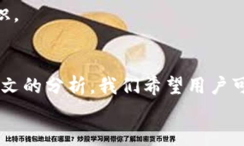 如何使用TokenIm 2.0私钥进行安全管理

TokenIm, 私钥, 2.0, 加密钱包, 区块链/guanjianci

引言
随着区块链技术的快速发展，越来越多的用户开始接触和使用加密货币。而TokenIm作为一款知名的加密钱包，其2.0版本的私钥管理功能引起了广泛关注。私钥是区块链资产的“钥匙”，其安全性直接关系到用户资产的安全。了解如何正确使用TokenIm 2.0私钥，对于确保用户资产安全具有重要意义。

TokenIm 2.0私钥的基本概念
TokenIm 2.0相较于之前版本在私钥管理上进行了多项改进。首先，私钥是一串独特的字符组合，用于验证用户对加密资产的所有权。用户需要妥善保管私钥，任何能够获得私钥的第三方都有可能控制用户的资产。
在TokenIm 2.0中，私钥的存储和使用方式进行了，增加了安全性，简化了用户操作。私钥可以通过助记词生成，用户可选择多种加密方式进行安全管理，从而降低被盗风险。

如何生成和导出TokenIm 2.0私钥
在使用TokenIm 2.0之前，用户首先需要生成一个钱包并获取私钥。生成私钥的过程通常和创建钱包时的助记词密切相关。用户在创建新钱包时，会获得一组助记词，这些助记词可以用于恢复钱包和导出私钥。
导出私钥的过程也非常简单。在TokenIm2.0应用中，用户只需选择钱包设置，找到私钥管理选项，按照提示操作即可。注意，在导出私钥后，务必将其妥善保管，避免上传至任何网络或与他人共享。

TokenIm 2.0私钥的安全管理
私钥的安全管理是每位加密货币用户必须认真对待的问题。TokenIm 2.0为用户提供了多种安全措施。首先，应用内的加密存储功能可以有效保护用户的私钥。此外，建议用户启用两步验证和生物识别功能，以增加钱包的安全层次。
同时，定期进行安全检查，确保设备上没有恶意软件，保持软件更新，也能进一步提高安全性。用户还应避免在公共网络环境下进行交易或管理钱包，因为公共网络容易遭受攻击。

用户常见问题解答

问题一：如果我丢失了TokenIm 2.0私钥，是否还有办法找回我的资产？
如果用户丢失了TokenIm 2.0的私钥，而没有备份助记词，找回资产将非常困难。由于区块链技术的去中心化特性，资产的控制完全依赖于私钥，失去私钥通常意味着失去控制权。因此，在创建钱包时，务必记录下助记词，并妥善保管。
一旦用户丢失了私钥和助记词，就再也无法访问相应的钱包。不同于传统银行系统，区块链没有恢复机制，任何步骤均无法找回丢失的资产。为避免此类情况的发生，建议用户应在创建钱包时，采取多重备份措施，例如将助记词写在纸上，并存放在安全的位置。

问题二：使用TokenIm 2.0私钥进行交易的流程是什么？
要使用TokenIm 2.0私钥进行交易，用户首先需要确保自己的钱包已连接至网络，并确认拥有足够的余额。一旦准备好，用户可以插入或输入私钥以授权交易。
首先，打开TokenIm应用，选择要进行交易的币种，输入接收方地址和交易金额。接下来，用户将在后台输入私钥以确认交易。一些借助TokenIm的用户可能会发现，交易的确认过程速度相对较快，这得益于TokenIm 2.0了交易系统。
交易完成后，用户可以在历史记录中查看交易的状态。一般来说，区块链网络确认交易需要一定时间，具体时长取决于网络的繁忙程度和交易的费用设置。

问题三：TokenIm 2.0私钥和助记词有什么区别？
TokenIm 2.0的私钥和助记词是两个密切相关但又有区别的概念。私钥是一串由数字和字母组成的字符串，用于直接控制钱包中的资产；而助记词是一组可读的单词，通常由12个或24个单词组成，用于帮助用户轻松记住私钥。
生成钱包时用户会得到助记词，利用该助记词可以在需要时恢复私钥。这意味着只需记住助记词，就可以重获对钱包的访问权限，因此，助记词的安全性同样重要。不过，助记词相比私钥更易于记忆，因此大多数用户在日常操作中更倾向于使用助记词。
总之，保护好私钥和助记词对于确保资产安全是至关重要的，用户需采取积极措施，确保它们不受到损失或盗取。

问题四：如果我在TokenIm 2.0中遇到技术问题，如何寻求支持？
在使用TokenIm 2.0过程中，用户可能会遇到各种技术问题。在这种情况下，可以通过几种方式寻求支持。首先，TokenIm官网上提供了详细的FAQ（常见问题解答）和用户指南，用户可根据需要查看相关信息。
如果FAQ无法解决问题，用户可以考虑通过官网提供的官方支持邮箱进行联系，描述遇到的问题并提供必要的信息，以便技术支持团队尽快进行处理。此外，TokenIm也设有社交媒体账号，用户可以通过这些平台获取支持和反馈。
社区也是寻求帮助的重要渠道。许多用户在论坛或社交媒体上分享使用经验和解决方案，加入相关社群有助于获取其他用户的技巧与知识。

结论
在数字货币迅猛发展的今天，了解如何安全使用TokenIm 2.0私钥显得尤为重要。私钥的管理和保存对于保护资产安全至关重要。通过本文的分析，我们希望用户可以更加清晰地理解私钥和助记词之间的关系，避开常见的错误，确保资产安全。
如果您还有其他问题或疑虑，请随时查看TokenIm的官方资源或参与相关社区，持续了解最新的信息与最佳实践。