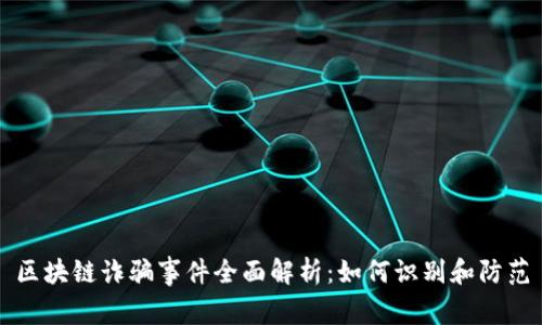区块链诈骗事件全面解析：如何识别和防范