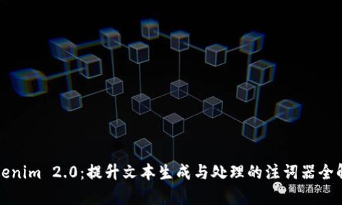 Tokenim 2.0：提升文本生成与处理的注词器全解析