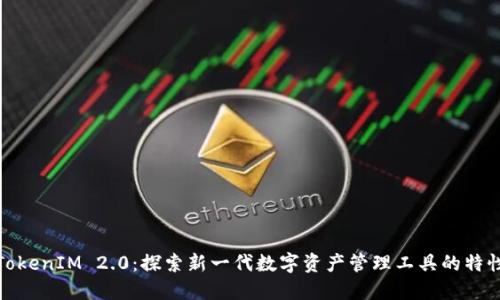 TokenIM 2.0：探索新一代数字资产管理工具的特性