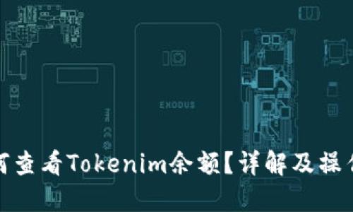 : 如何查看Tokenim余额？详解及操作指南