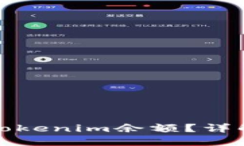 : 如何查看Tokenim余额？详解及操作指南