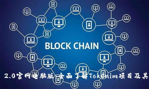 Tokenim 2.0官网电脑版：全面了解Tokenim项目及其最新功能