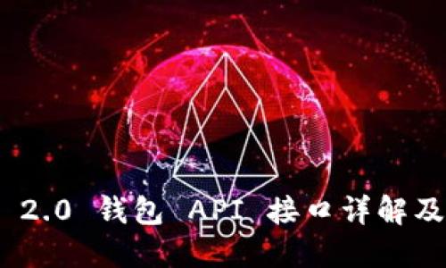 TokenIM 2.0 钱包 API 接口详解及应用指南