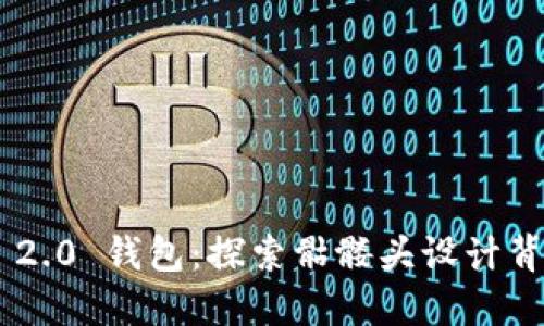 Tokenim 2.0 钱包：探索骷髅头设计背后的意义
