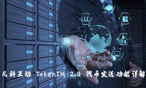 凡科互动 TokenIM 2.0 代币发送功能详解