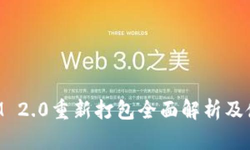 TokenIM 2.0重新打包全面解析及使用指南