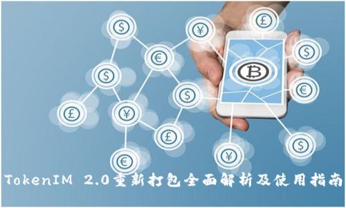 TokenIM 2.0重新打包全面解析及使用指南