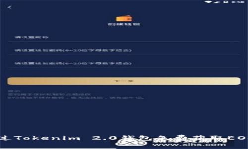 : 如何通过Tokenim 2.0钱包免费获取EOS数字货币