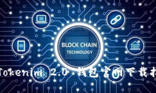 : Tokenim 2.0 钱包官网下载指南