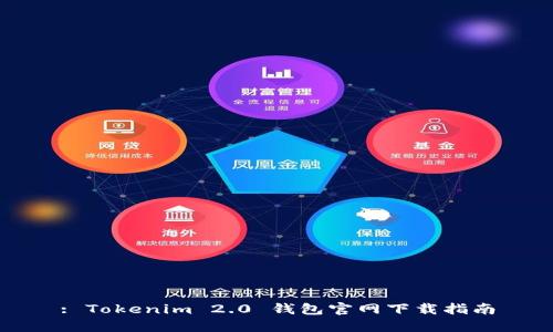 : Tokenim 2.0 钱包官网下载指南