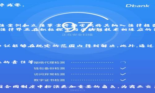   英国区块链合同制度解析及其发展前景 / 

 guanjianci 区块链, 合同制度, 英国法律, 智能合约, 数字化转型 /guanjianci 

一、引言
近年来，区块链技术在各个领域的发展引起了广泛的关注，尤其是在法律和合同制度方面。英国作为法治国家，对技术的接受度高，其法律体系日益向数字化转型。这使得区块链技术在英国合同制度中的应用变得更加可行。在本文中，我们将深入探讨英国的区块链合同制度，如何利用区块链技术提高合同的效率与透明度，以及其未来的发展潜力。

二、区块链技术概述
区块链是一种去中心化的分布式账本技术，它通过密码学手段保证数据的安全性、可验证性和不可篡改性。区块链的核心是由一系列区块组成的链，这些区块按照时间顺序链接在一起，每个区块包含特定数据，使得其一旦被写入便无法更改。这种特性为智能合约提供了理想的技术基础。智能合约是自动执行的合同条款，能够在满足某些条件时自动执行合同，减少了人为干预的可能。

三、英国合同制度的基础
英国的合同法建立在普通法的基础之上，该法律规定了合同的成立、履行和违约等方面的基本原则。在传统的合同制度中，合同的有效性通常依赖于书面形式、双方的意图以及公平合理的条款。而在区块链技术的助力下，很多传统的合规流程可以得到简化，降低了交易成本。

四、区块链在合同制度中的应用
在英国，区块链技术被引入合同制度的主要途径包括：智能合约的应用及其法律地位的确认。智能合约可以在没有中介的情况下执行合同条款，双方直接通过代码互动。这种模式能够显著降低交易的时间和成本。此外，区块链的透明性使得合同的执行过程可追溯，有助于防范纠纷。

五、英国区块链合同制度的法律前景
尽管区块链和智能合约在合同制度中的应用具有诸多优点，但仍面临一定法律挑战，包括合法性、合规性以及如何解决合同争议等问题。英国法律界已经开始探讨如何将区块链技术纳入现有的法律框架中，确保其合法合规，同时也在推动适应性立法，为数字合约的法律地位提供支持。

六、相关问题解析

问题一：区块链在合同执行中的优势有哪些？
区块链技术在合同执行中的优势主要体现在以下几个方面：
strong1. 自动化与效率：/strong智能合约一旦被触发，便可以自动执行合同的相关条款。这种自动化的过程降低了人为错误和延误的可能，使得合同执行变得高效。
strong2. 不可篡改性：/strong区块链技术的不可篡改特性确保了合同数据的安全性。在传统的合同中，合约条款可以因人为原因而被修改，而在区块链上，这种风险几乎为零。
strong3. 提高透明度：/strong所有区块链上的交易信息都可被授权的各方查看，从而提高了交易的透明度，成为防范欺诈的有效工具。
strong4. 降低交易成本：/strong减少了中介的介入，从而降低了整个合同执行过程的相关费用。

问题二：智能合约的法律地位如何确认？
智能合约的法律地位在各国法律中存在较大的不确定性，尤其是在如何界定智能合约的合法性和有效性的问题上。英国法律虽然尚未全面认可智能合约，但已有一些司法案例和立法草案开始尝试将其纳入法律框架。
在智能合约的法律地位确认中，主要面临的问题包括：如何界定合同的正式成立、如何识别合同双方的意思表示，以及如何解决合约中的争议等。为了厘清这些问题，英国法律界正在积极探索与区块链技术相适应的法律原则，并在实践中积累经验。

问题三：智能合约如何解决争议？
当智能合约执行过程中发生争议时，解决这一问题通常比传统合同复杂。由于智能合约的执行是自动化的，如果出现与预期不符的结果，相关方可能难以追索责任。
为了应对这一挑战，法律界和技术开发人员正在合作开发“仲裁智能合约”。这类合同在其代码中包含仲裁条款，一旦发生纠纷，合约内置的仲裁机制将被自动触发，确保争议能够在规定的范围内得到解决。此外，通过将区块链与其他技术（如人工智能）结合，可能能够更有效地提供争议解决的机制。

问题四：区块链合同制度在实际应用中的挑战是什么？
虽然区块链合同制度预计会带来许多好处，但在实际应用过程中仍面临众多挑战：
strong1. 法律框架的缺失：/strong虽然一些国家已在探讨如何适应性立法，但仍有大量的法律问题亟待解决。如如何界定区块链合同的资格，如何明确双方在区块链上的责任等。
strong2. 技术复杂性：/strong区块链技术较为复杂，许多法律从业人员对其理解不足。普及区块链技术的知识，确保法律人员能够充分理解其应用至关重要。
strong3. 市场认知及接受度：/strong尽管越来越多的公司开始尝试使用区块链技术，但对其长远发展的信心不足，可能会造成市场的不稳定性。
strong4. 隐私与安全性的问题：/strong在数据存储和交易的透明性提高的同时，如何保护当事方的隐私，确保数据安全也是一个重要课题。

七、总结
英国区块链合同制度的研究与实践仍在不断发展中，面对法律框架、技术应用等诸多挑战，发展前景广阔。随着法律适应性发展和技术进步，未来的智能合约可能会在英国合同制度中扮演更加重要的角色，为商业交易提供更高效、更安全的解决方案。