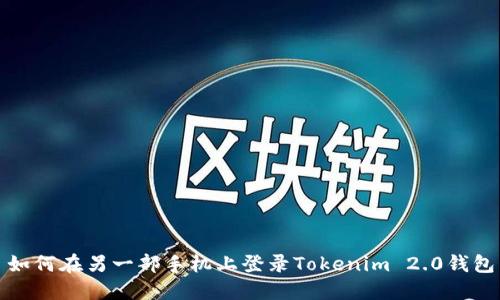 如何在另一部手机上登录Tokenim 2.0钱包