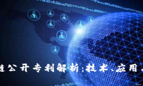 华为区块链公开专利解析：技术、应用与未来发展