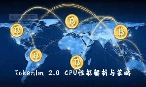 Tokenim 2.0 CPU性能解析与策略