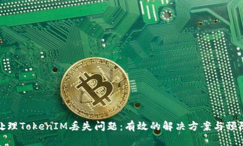 如何处理TokenIM丢失问题：有效的解决方案与预防措施