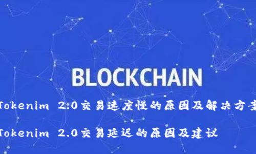 Tokenim 2.0交易速度慢的原因及解决方案

Tokenim 2.0交易延迟的原因及建议