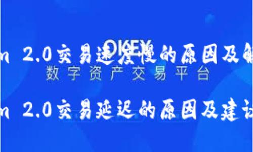 Tokenim 2.0交易速度慢的原因及解决方案

Tokenim 2.0交易延迟的原因及建议