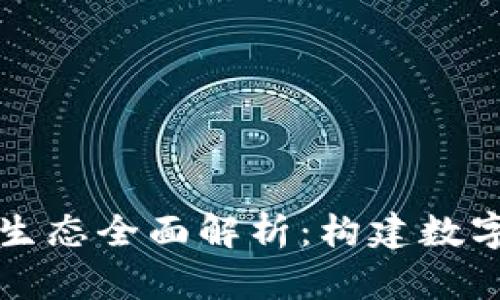 区块链产业生态全面解析：构建数字经济新基石