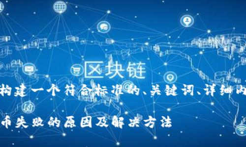 根据您的需求，我们将构建一个符合标准的、关键词、详细内容以及常见问题解答。

Tokenim 2.0 钱包转币失败的原因及解决方法