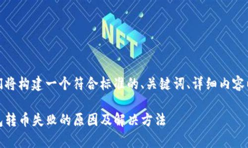 根据您的需求，我们将构建一个符合标准的、关键词、详细内容以及常见问题解答。

Tokenim 2.0 钱包转币失败的原因及解决方法