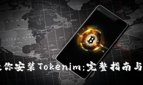 手把手教你安装Tokenim：完整指南与实用技巧