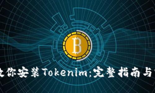 手把手教你安装Tokenim：完整指南与实用技巧