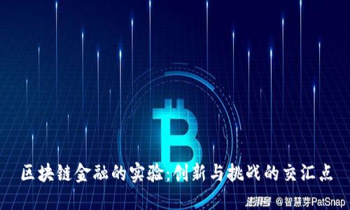 区块链金融的实验：创新与挑战的交汇点