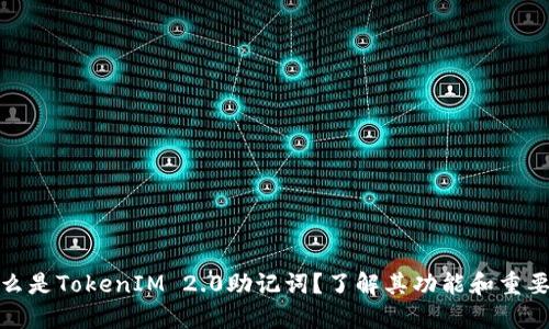 什么是TokenIM 2.0助记词？了解其功能和重要性