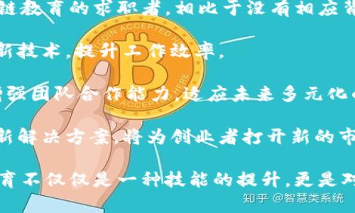 biao ti区块链教育的意义与发展趋势/biao ti
区块链教育, Blockchain, 教育培训, 数字货币, 未来职业/guanjianci

区块链教育是指通过系统化的教学与学习，向公众、学生以及专业人士传授区块链的基本概念、应用场景、技术架构以及对经济社会的影响等相关知识。作为一项新兴的技术，区块链在近年来受到越来越多的关注，无论是在金融、供应链、医疗等多个行业都有广泛的应用。随着区块链技术的不断发展，其教育需求也在逐渐增加。

从1991年最早的区块链概念提出到如今的各种数字货币和智能合约的应用，区块链的概念逐渐深入人心，但对于很多人来说，区块链仍然是一个相对陌生的领域。因此，进行有效的区块链教育尤为重要，能够帮助学生和专业人士更好的理解这一技术发展背后的逻辑，减小技术使用中的误区，推动产业健康发展。

区块链教育的意义
区块链技术的火热促进了对相关知识的需求，区块链教育的意义主要体现在以下几个方面：

1. **增强理解和应用能力：** 区块链教育能够帮助人们理解区块链技术的基础知识，如分布式账本、共识机制、加密算法等。通过这些知识，人们不仅可以提升自身的技术能力，还可以更好地应用区块链技术来解决实际问题。

2. **职业发展：** 随着区块链在各个行业中的渗透，越来越多的公司需要区块链专业人才。区块链教育可以为那些希望进入这一领域的人提供必要的技能和证书，增强他们的职业竞争力。

3. **促进产业发展：** 区块链技术应用的普及需要大量人才支撑，而这些人才的培养离不开系统的教育。教育不仅能够帮助提高从业人员的素质，也能促进区块链技术的不断创新和应用场景的拓展。

4. **普及和建立信任：** 由于区块链技术的去中心化、不可篡改等特性，很多人对其存在误解或不了解。通过教育，可以向公众普及区块链的基本知识，消除误解与疑虑，并建立起对区块链的信任感。

区块链教育的发展方向
在未来，区块链教育将会朝着多个方向发展：

1. **多样化的教育形式：** 随着在线学习平台的兴起，区块链教育形式将更加多样化。不仅可以通过传统的课堂教授，还可以利用在线课程、网络研讨会、自学材料等多种方式进行学习。

2. **课程内容的不断更新：** 区块链技术在不断发展，因此教育内容也应该与时俱进，定期更新课程以反映技术的最新发展和行业需求。

3. **跨学科合作：** 区块链的应用不仅涉及计算机科学，还包括金融、法律、社会学等多个领域。在教育上，未来可以通过多学科的合作，培养具有复合背景的人才。

4. **政策支持与标准化：** 随着区块链技术的广泛应用，政府和行业组织可能会出台相关政策，为区块链教育提供支持。同时，教育内容和认证标准的建立则有助于提高教育质量。

常见问题解答

1. 为什么区块链教育对金融行业尤其重要？
随着比特币和其他加密货币的兴起，区块链技术在金融行业的影响愈发显著。金融行业是区块链应用的主要场所之一，例如利用区块链技术进行跨境支付、清算、结算等。

首先，区块链能够提高金融交易的透明度与安全性，客户的交易信息将更加安全，离开了中心化数据的控制，降低了数据被篡改的风险。群众对于金融服务的信任感来自于技术本身的安全性。

其次，很多金融机构正在探索如何利用区块链技术降低运营成本，加速交易速度。例如，通过智能合约自动化处理交易，可以节省时间和人力成本。这就需要金融从业者具备相关的区块链知识，才能真正理解和利用这些技术带来的优势。

最后，区块链技术也正在促现代金融创新。许多初创企业和科技公司纷纷进入这一领域，金融从业者如果不具备相应的区块链教育背景，将在未来的职业发展中处于劣势。因此，进行区块链教育是提升金融行业从业人员的职业能力和适应技术革新的重要途径。

2. 区块链教育的主要内容有哪些？
在区块链教育中，主要内容可以分为几个部分：

1. **区块链基础概念：** 学习区块链的基本定义、特点、架构等。这是理解后续内容的基础。

2. **技术细节：** 涉及分布式账本、共识算法、加密技术以及智能合约等。了解这些内容，能让学生掌握区块链系统如何工作。

3. **应用案例：** 分析区块链技术在金融、物流、健康管理等多个领域的实际应用案例，帮助学生认识区块链技术的实际价值和应用潜力。

4. **法律与合规：** 鉴于区块链技术涉及数据隐私和安全，法律与合规也应成为课程的一部分，保障用技术的合法合规性。

5. **未来趋势与挑战：** 讨论区块链技术的未来发展方向、可能面临的挑战与机遇，激励学员思考和探索。

3. 如何选择合适的区块链教育机构或课程？
选择合适的区块链教育机构或课程需要考虑多个方面：

1. **课程内容：** 查看课程大纲，确保课程内容覆盖区块链的基础知识、应用、技术、法律等方面，能够满足你学习的需求。

2. **师资力量：** 教师的教育和行业背景直接影响教学质量。选择课程时，关注讲师的资历和实际经验，是否曾参与过真实的区块链项目。

3. **认证与证书：** 选择能够提供有效认证的课程，这样的课程更有助于提升个人的职业竞争力。

4. **学习方式：** 不同的学习者有不同的学习偏好，选择适合自己风格的课程形式—线上课程、线下课程、工作坊等。

5. **评价与反馈：** 了解前学员的反馈与评价，能获得更真实的学习体验信息，帮助自己做出更明智的选择。

4. 区块链教育在未来职业发展中的角色是什么？
区块链教育在未来职业发展中扮演的角色是极为重要的，尤其是在以下几个方面：

1. **职业需求增长：** 随着各行各业对区块链技术的认可和应用，其相关职业需求必将不断增加，涉及金融、技术、法律等多个领域。接受过区块链教育的求职者，相比于没有相应背景的人，具有更强的竞争力。

2. **技术适应能力提升：** 随着技术的发展，未来的工作岗位对技术适应能力的要求将更为严格。系统的区块链教育能够使学习者更快地适应新技术，提升工作效率。

3. **提升行业素养：** 区块链并不是孤立存在的，它与经济、法律、社会等领域密切相关。通过区块链教育，职业发展者能够提升跨学科的素养，增强团队合作能力，适应未来多元化的工作环境。

4. **创业机会的激活：** 对于有创业意愿的人来说，了解区块链技术无疑能够提供更多的创业机会。区块链特有的去中心化方式及其带来的创新解决方案，将为创业者打开新的市场空间。

支撑区块链技术和相关教育的不断发展是对未来经济社会的绝对肯定，能够将技术运用到现实生活中，是每一位学习区块链者的目标。区块链教育不仅仅是一种技能的提升，更是对未来经济形态的深刻理解与把握。