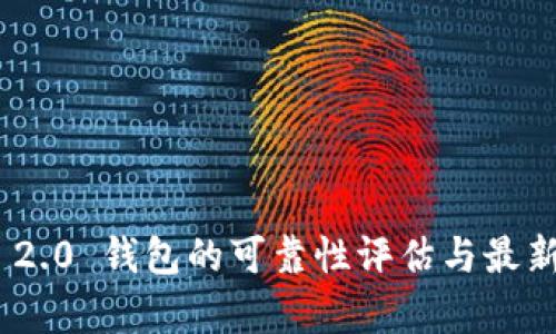 Tokenim 2.0 钱包的可靠性评估与最新动态分析