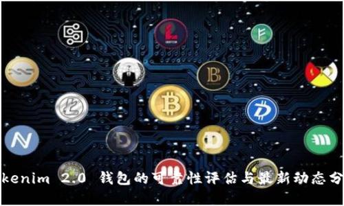 Tokenim 2.0 钱包的可靠性评估与最新动态分析