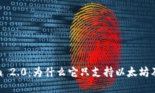 Tokenim 2.0：为什么它只支持以太坊及其影响