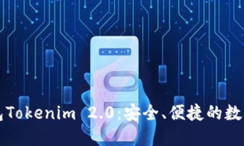 以太坊手机钱包Tokenim 2.0：安全、便捷的数字资产管理工具