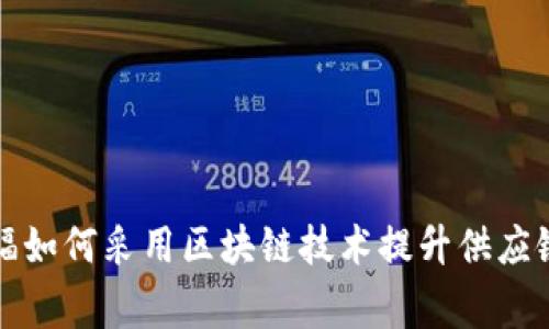 家乐福如何采用区块链技术提升供应链管理