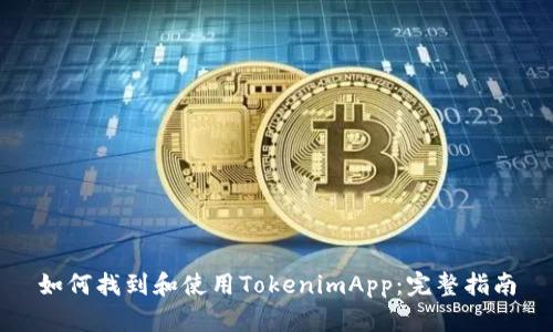 如何找到和使用TokenimApp：完整指南